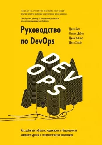 Обложка книги «Руководство по DevOps», Роберта Калбертсона, группа авторов под руководством Джина Кима.