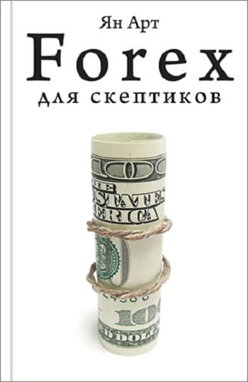 Обложка книги «Forex для скептиков», Яна Арта.