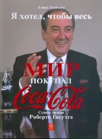 Обложка книги «Я хотел, чтобы весь мир покупал Кока-Колу», Дэвида Грэйзинга.