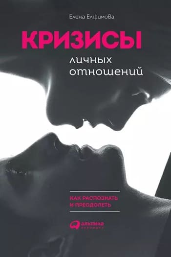 Обложка книги «Кризисы личных отношений», Елены Елфимовой.
