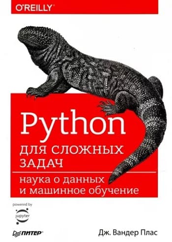 Обложка книги «Python для сложных задач: наука о данных и машинное обучение», Дж. Вандера Пласа.