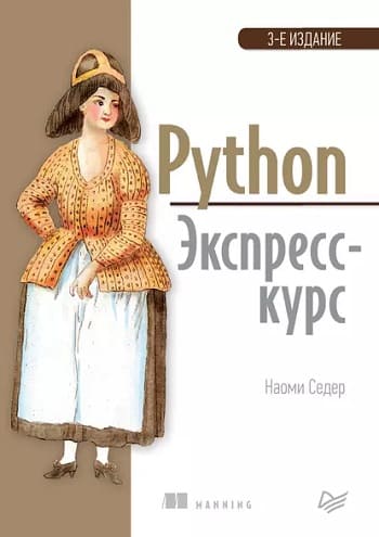 Обложка книги «Python. Экспресс-курс», Наоми Седер.