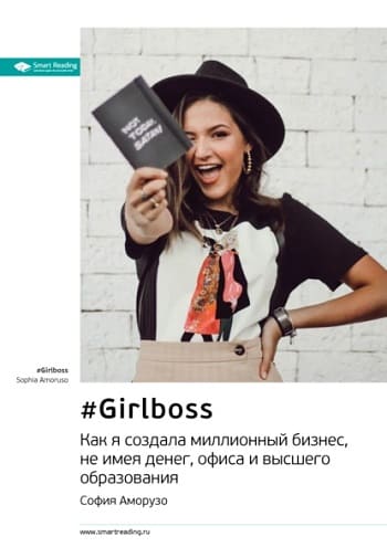 Обложка книги «#GIRLBOSS», Софии Амурозо.