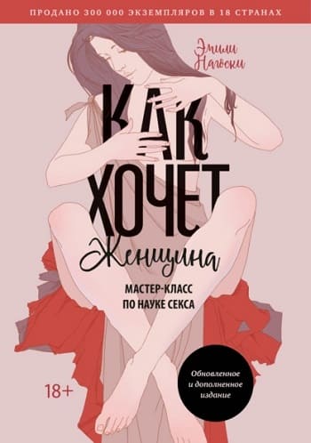 Обложка книги «Как хочет женщина. Мастер-класс по науке секса», Эмили Нагоски.