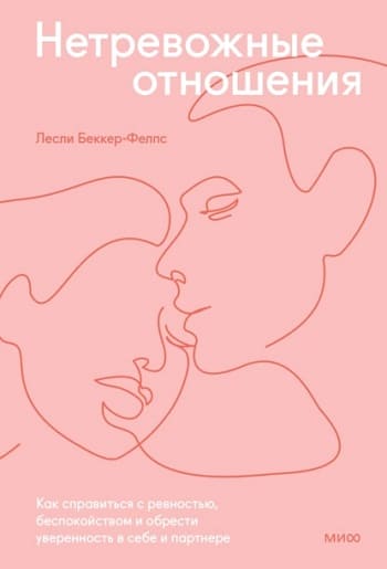 Обложка книги «Нетревожные отношения», Лесли Беккер-Фелпс.