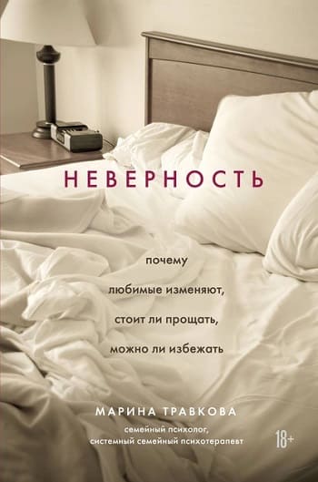 Обложка книги «Неверность», Марины Травковой.