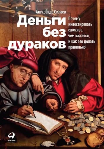 Обложка книги «Деньги без дураков», Александра Силаева.