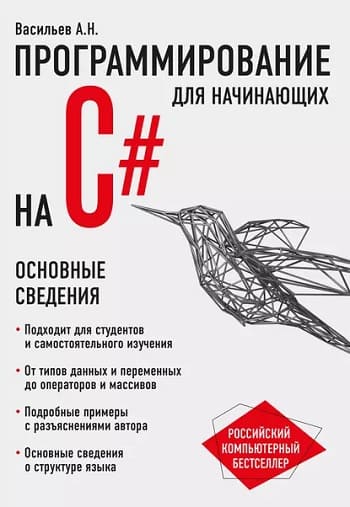 Обложка книги «Программирование на C# для начинающих», Алексея Васильева.