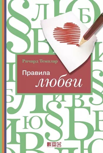 Обложка книги «Правила любви», Ричарда Темплара.