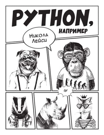 Обложка книги «Python, например», Николы Лейси.