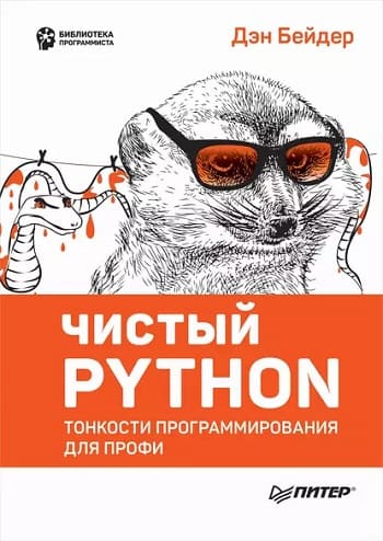 Обложка книги «Чистый Python», Дэна Бейдера.