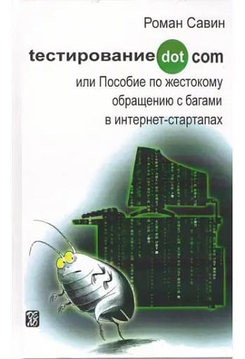 Обложка книги «Тестирование dot com», Романа Савина.