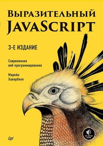 Обложка книги «Выразительный JavaScript», Марейн Хавербеке.