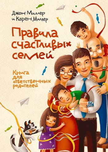 Обложка книги «Правила счастливых семей», Джона и Карен Миллеров.
