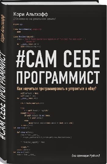 Обложка книги «#Сам себе программист», Кори Альтхоффа.