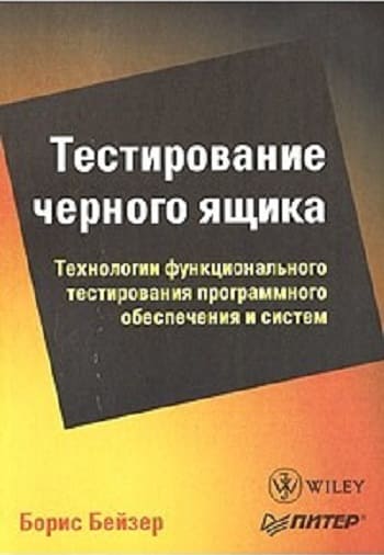 Обложка книги «Тестирование черного ящика», Бориса Бейзера.
