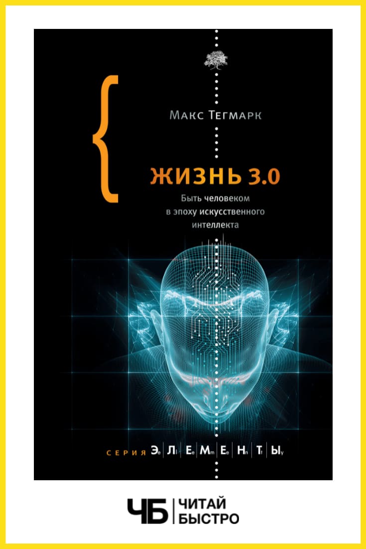 «Жизнь 3.0. Быть человеком в эпоху искусственного интеллекта». Обложка книги.