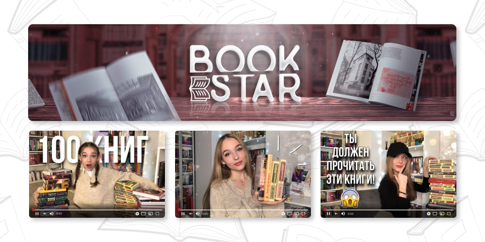 Book Star. ТОП книжных YouTube блогеров.