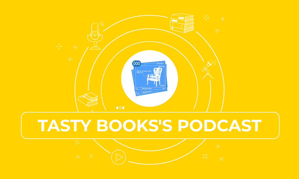 Tasty Books's podcast. 30+ интересных подкастов о книгах.