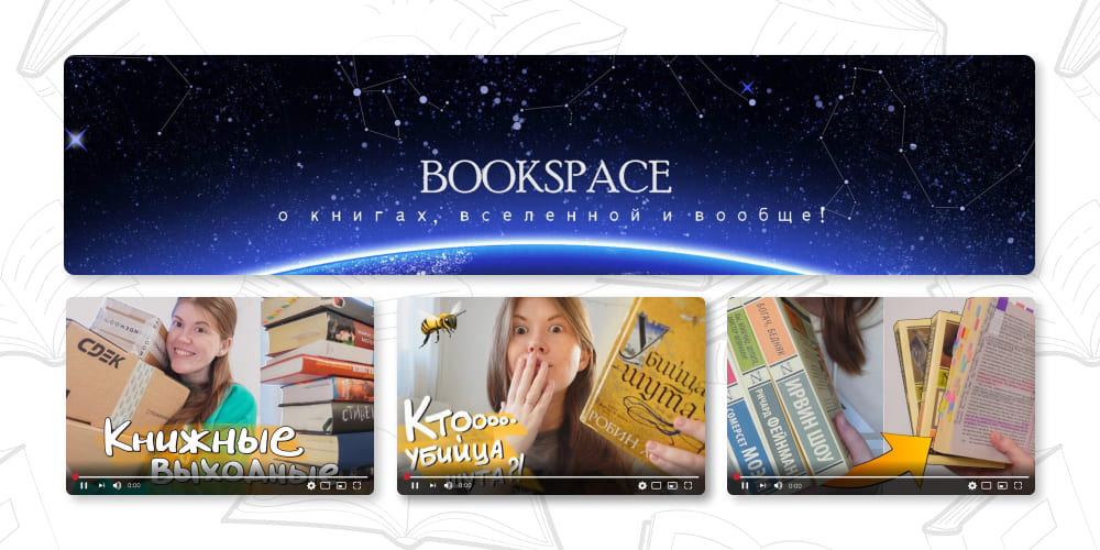 bookspace. ТОП книжных YouTube блогеров.