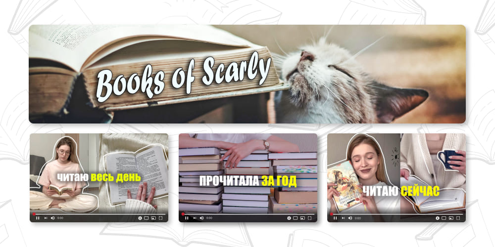Books of Scarly. ТОП книжных YouTube блогеров.