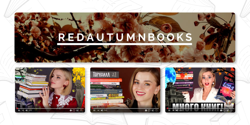RedAutumnBooks. ТОП книжных YouTube блогеров.