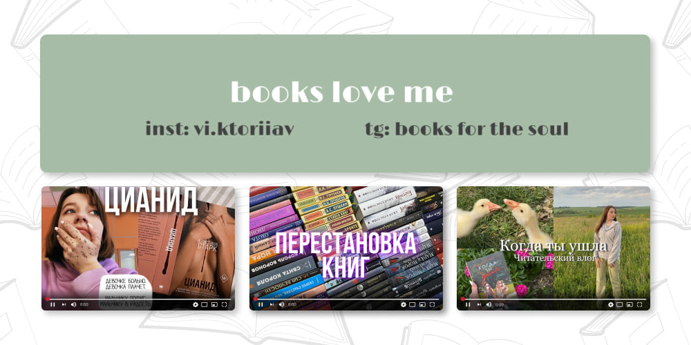 Books love me. ТОП книжных YouTube блогеров.