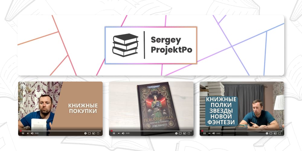 Проект По. ТОП книжных YouTube блогеров.