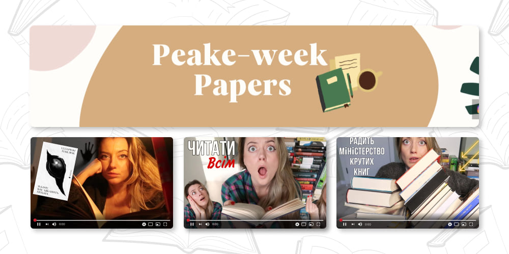 Peake-week Papers. ТОП книжных YouTube блогеров.