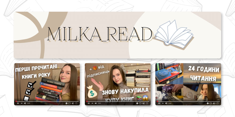 Milka Read. ТОП книжных YouTube блогеров.