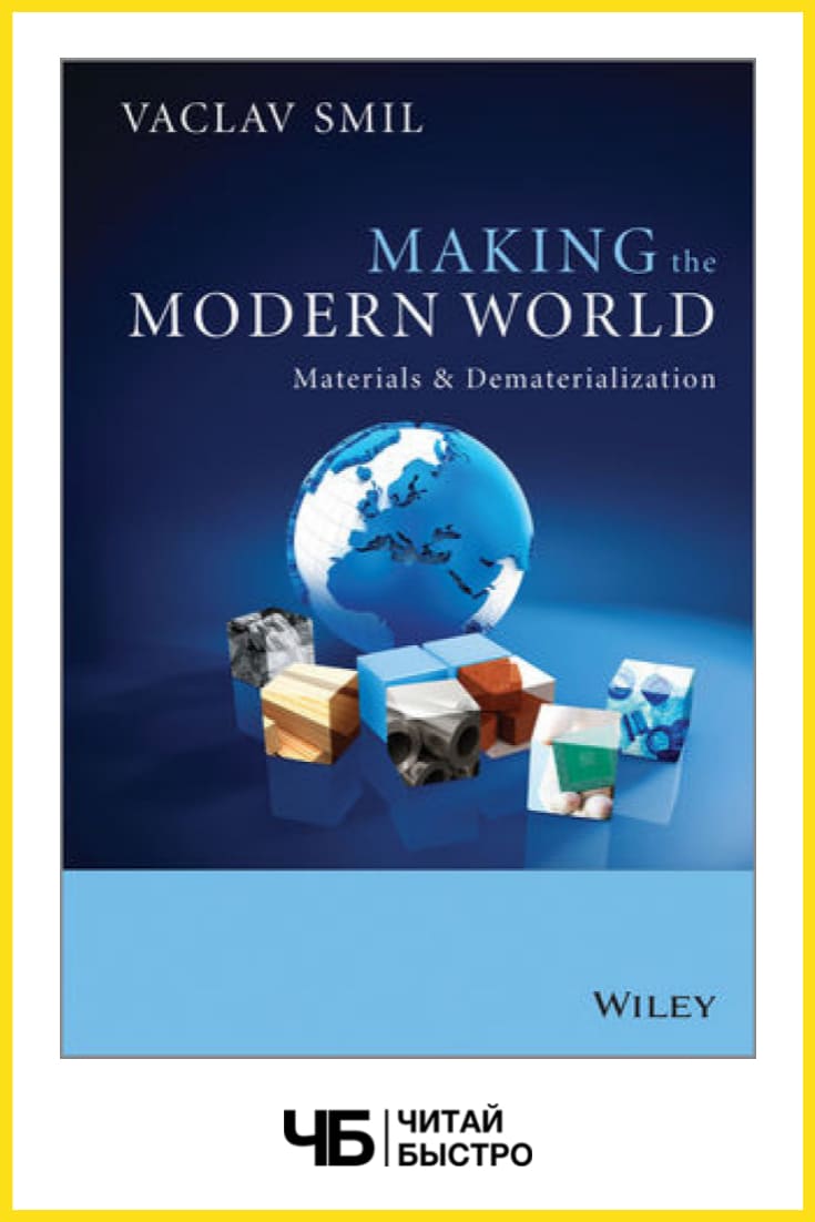 «Сотворение современного мира». Обложка книги.