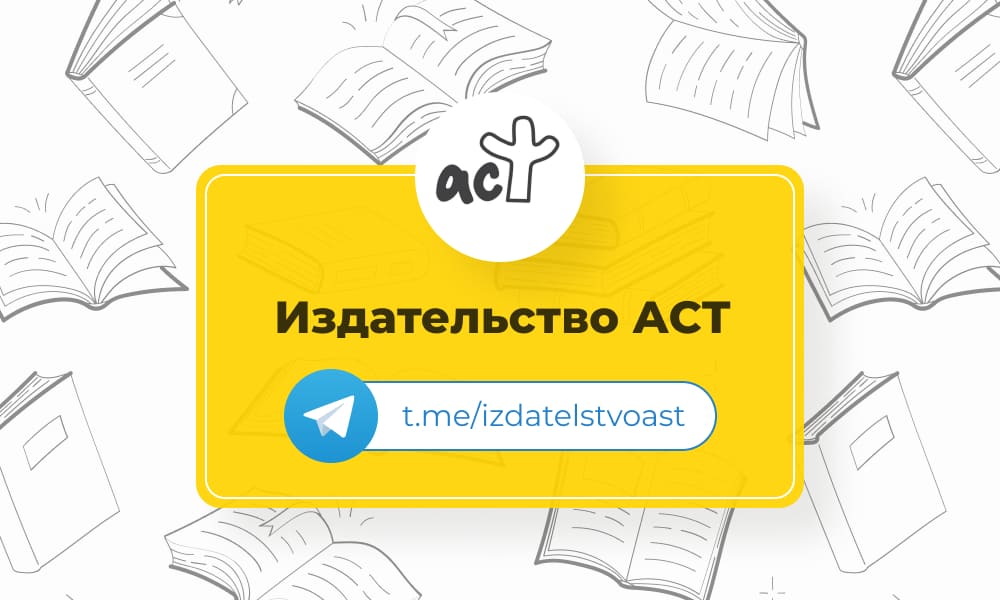 ТОП телеграм-каналов с обзорами книг. Издательство АСТ.