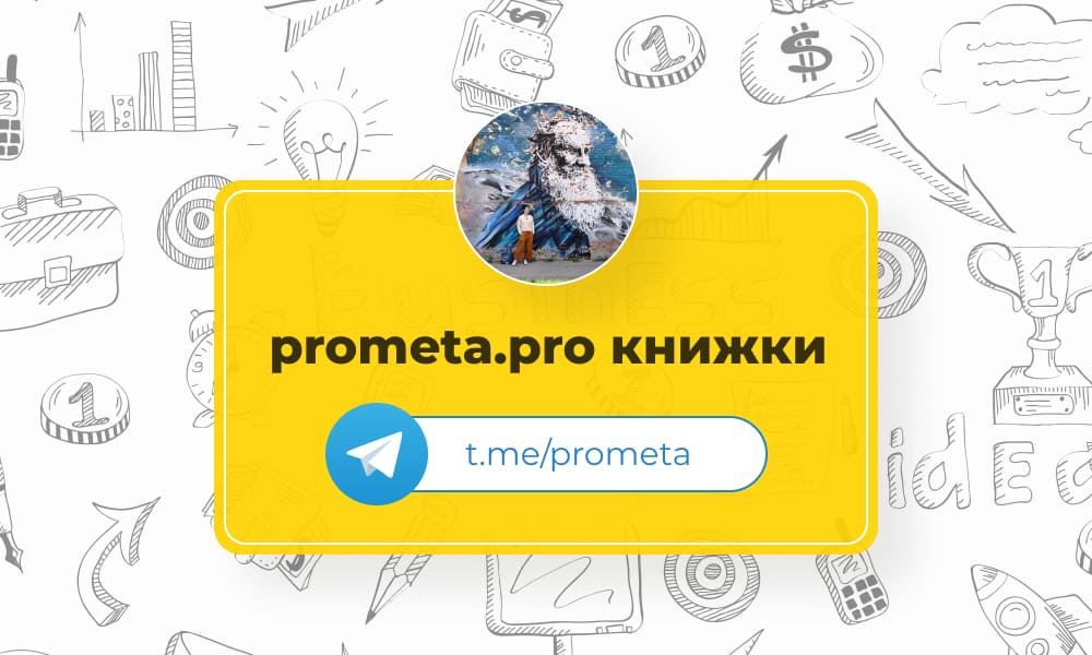 ТОП телеграм-каналов с обзорами книг. Prometa.pro книжки.