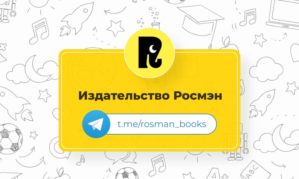 ТОП телеграм-каналов с обзорами книг. Издательство Росмэн.