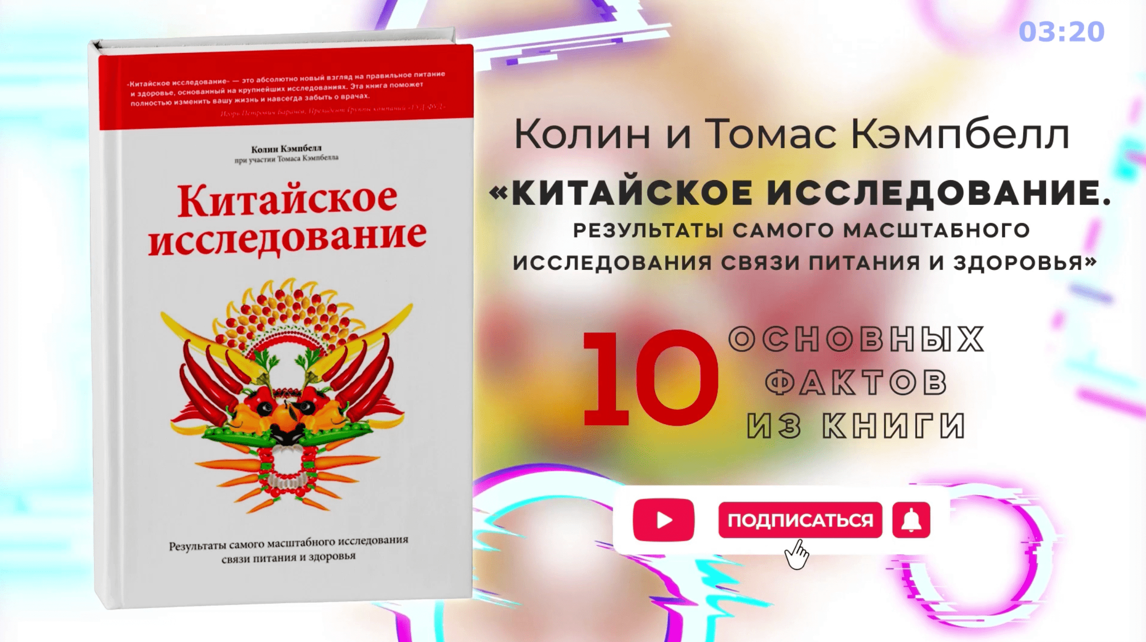 Китайское Исследование Книга Купить