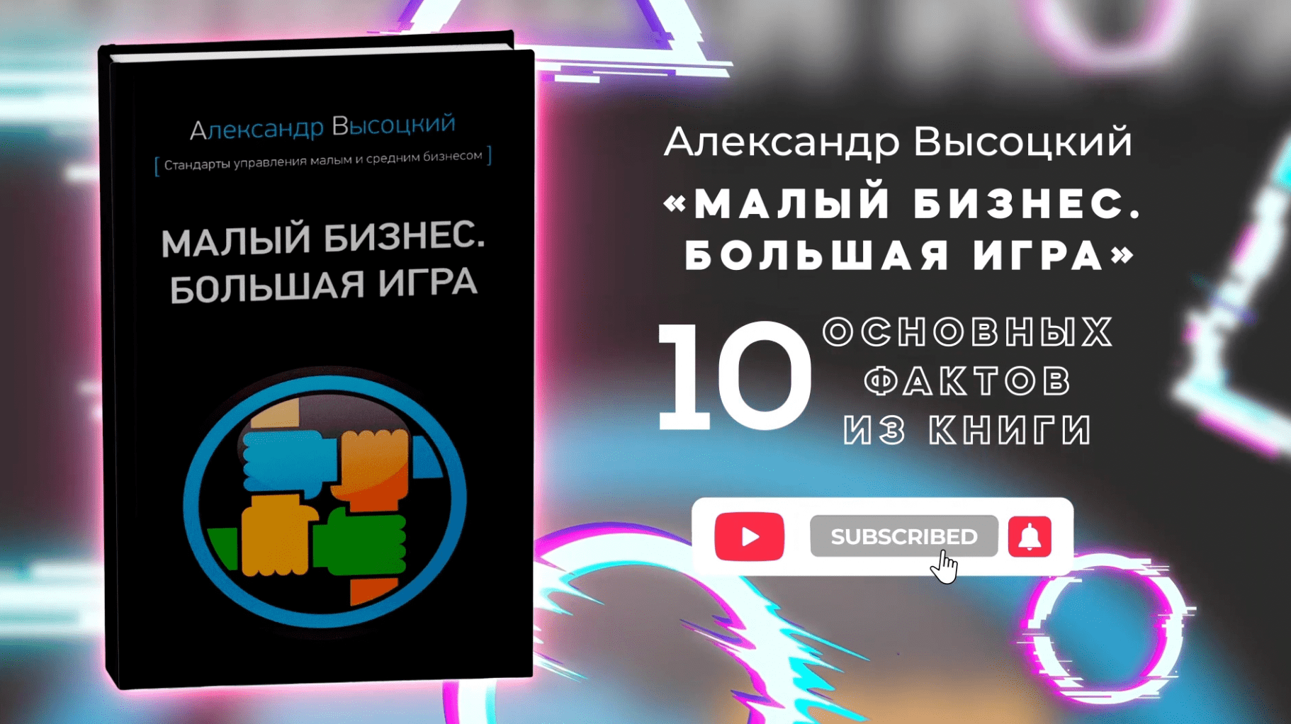 Малый бизнес. Большая игра» - Книга кратко за 16 минут - Обзор и 3 отзыва -  Купить и читать книгу