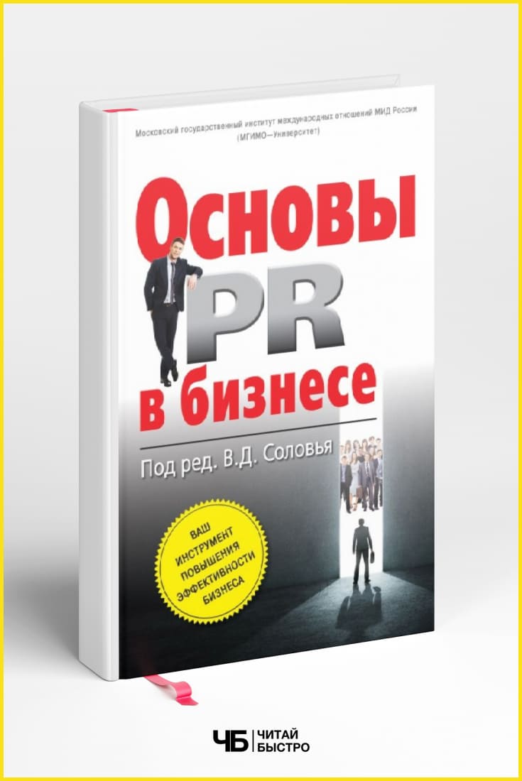 Обложка книги «Основы PR в бизнесе», Валерий Соловей.