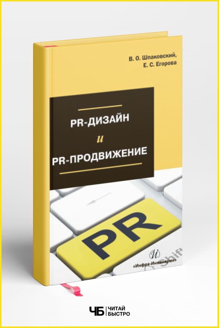 Обложка книги «PR-дизайн и PR-продвижение», Вячеслав Шпаковский, Екатерина Егорова.