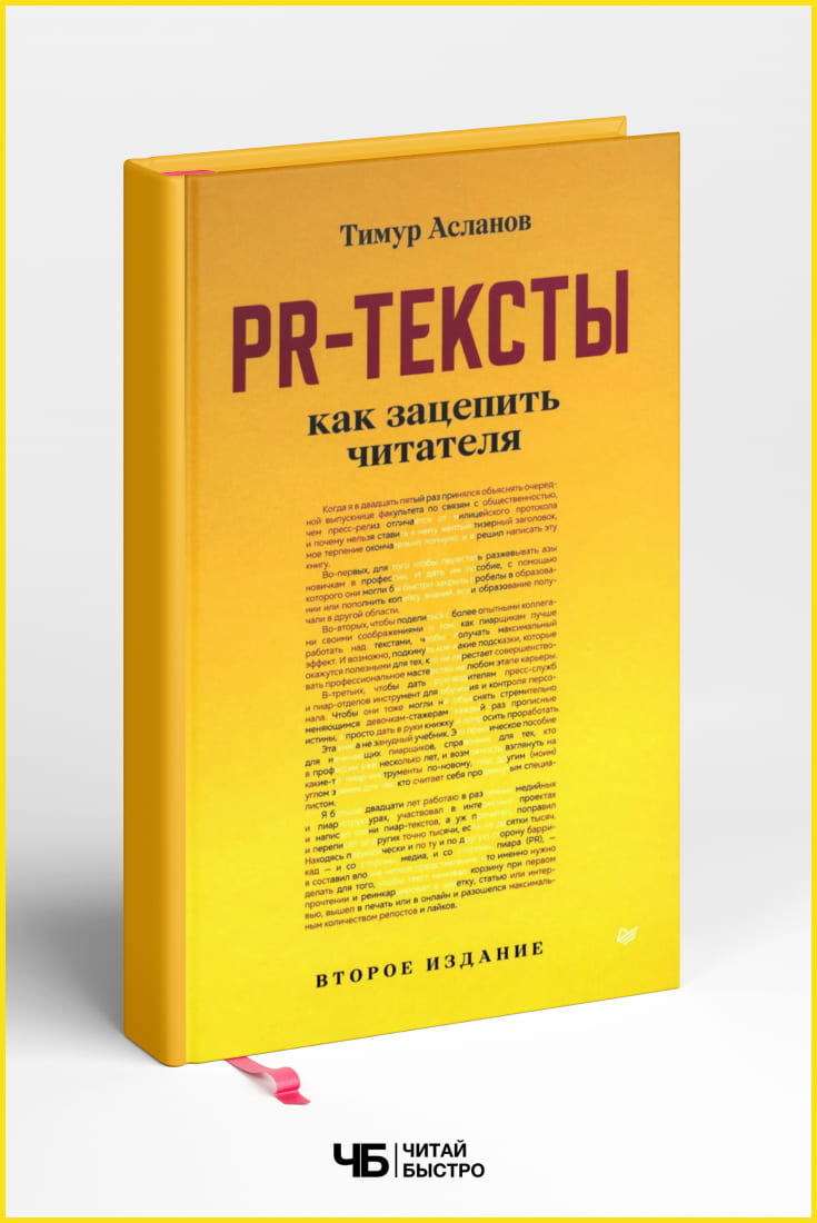 Обложка книги «PR-тексты. Как зацепить читателя», Тимур Асланов.