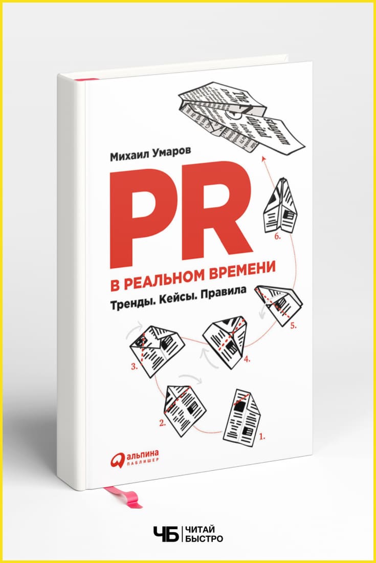 Обложка книги «PR в реальном времени», Михаил Умаров.