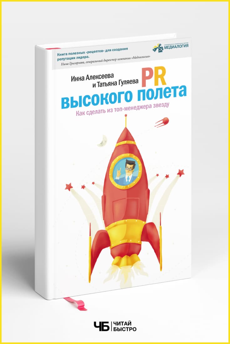 Обложка книги «PR высокого полета», Инна Алексеева и Татьяна Гуляева.