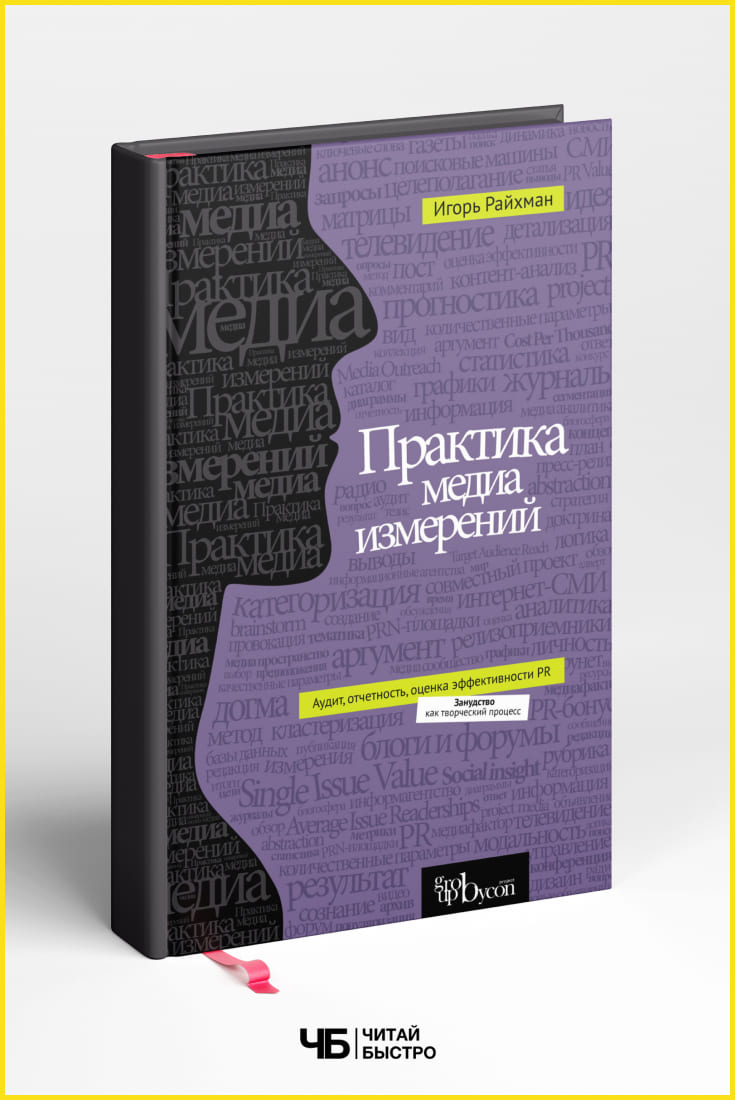 Обложка книги «Практика медиа измерений», Игорь Райхман.