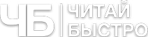 Логотип проекта Читай Быстро